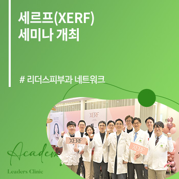 리더스피부과 네트워크, 세르프(XERF) 세미나 개최