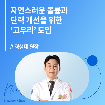 [헤모필리아 라이프] 정성태 원장, 자연스러운 볼륨과 탄력 개선을 위한 ‘고우리’ 도입