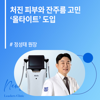 [E동아] 정성태 원장, 처진 피부와 잔주름 고민 ‘올타이트’ 도입